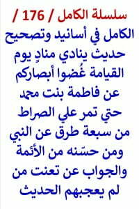 الكامل في اسانيد وتصحيح حديث غضوا ابصاركم عن فاطمة علي الصراط