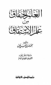 العلم الخفاق من علم الإشتقاق