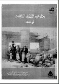 رحلة عبد اللطيف البغدادي فى مصر