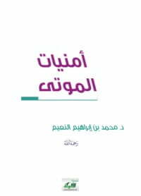 أمنيات الموتى