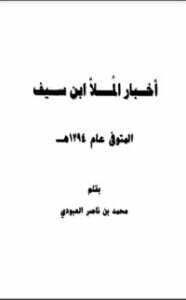 أخبار الملا ابن سيف