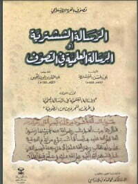 الرسالة الششترية أو الرسالة العلمية في التصوف