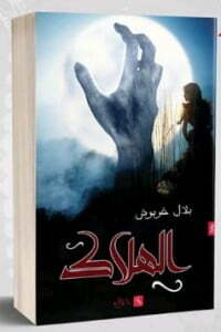 الهلاك