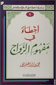 تحميل كتاب أخطاء في مفهوم الزواج PDF محمد بن إبراهيم الحمد