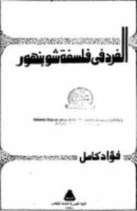 الفرد في فلسفة شوبنهور