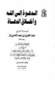 الدعوة إلى الله وأخلاق الدعاة