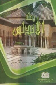 تحميل كتاب رحلة الأندلس PDF محمد بن ناصر العبودي