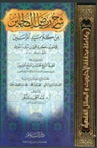 شرح رياض الصالحين