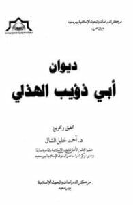 ديوان أبي ذؤيب الهذلي