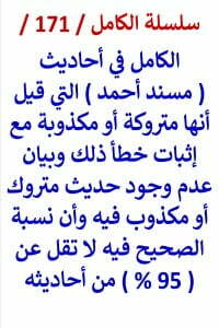 الكامل في احاديث مسند احمد التي قيل انها متروكة واثبات خطأ ذلك