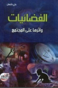 الفضائيات وأثرها على المجتمع