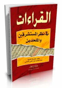 القراءات في نظر المستشرقين والملحدين
