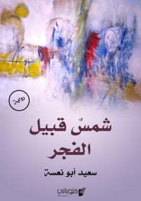 شمس قبيل الفجر