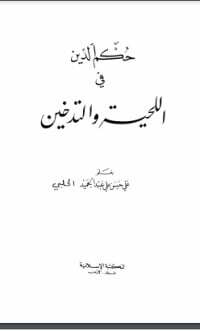 حكم الدين في اللحية والتدخين