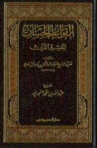القواعد الحسان لتفسير القرآن