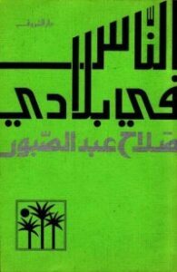 الناس في بلادي