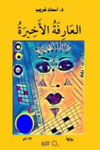العارفة الأخيرة