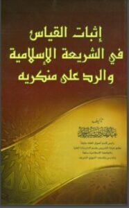إثبات القياس في الشريعة الإسلامية والرد على منكريه