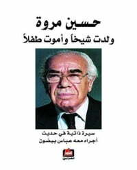 ولدت شيخا وأموت طفلا