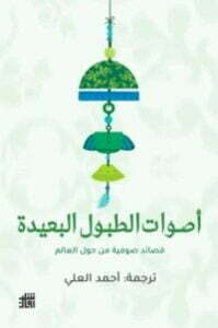 أصوات الطبول البعيدة