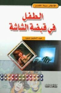الطفل في قبضة الشاشة