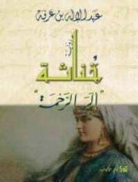 خناثة ألر الرحمة