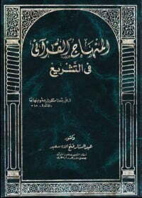 المنهاج القرآني في التشريع