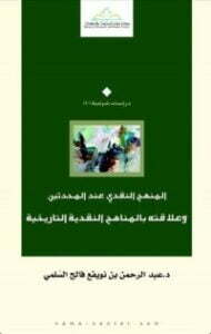 تحميل كتاب المنهج النقدي عند المحدثين وعلاقته بالمناهج النقدية التاريخية PDF عبد الرحمن بن نويفع فالح السلمي