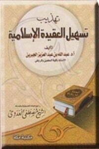 تهذيب تسهيل العقيدة الإسلامية