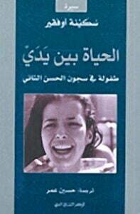 الحياة بين يدي