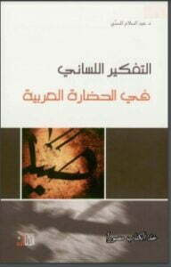 التفكير اللساني في الحضارة العربية