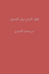 ‫قطر الندى وبل الصدى‬