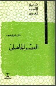 تاريخ الأدب العربي: العصر الجاهلي