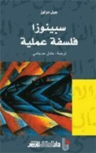 سبينوزا فلسفة عملية