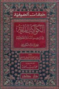 الكواكب الدرية فى تراجم السادة الصوفية والطبقات الصغرى