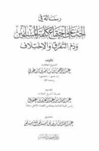 رسالة في الحث على اجتماع كلمة المسلمين وذم التفرق والاختلاف
