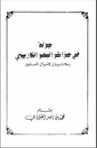 جولة في جزائر البحر الكاريبي رحلات وبيان لأحوال المسلمين