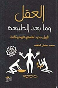 تحميل كتاب العقل وما بعد الطبيعة PDF محمد عثمان الخشت