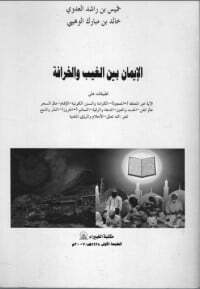 الإيمان بين الغيب والخرافة