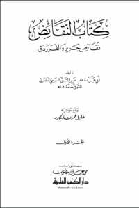 النقائض بين جرير والفرزدق