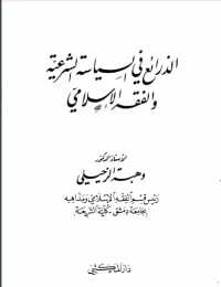 الذرائع في السياسة الشرعية والفقه الإسلامي
