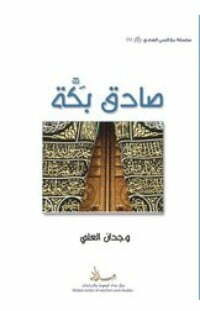 صادق بكة