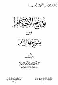 توضيح الأحكام من بلوغ المرام 2