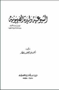 تحميل كتاب الشيوعية PDF أحمد عبد الغفور عطار