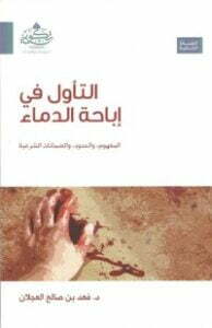 التأول في إباحة الدماء