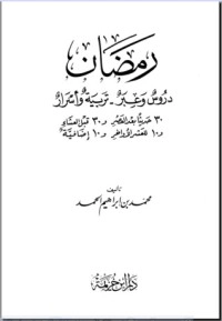 رمضان دروس وعبر