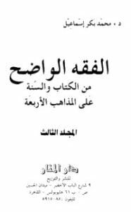 الفقه الواضح 3