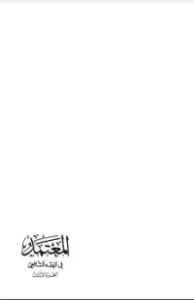 تحميل كتاب المعتمد في الفقه الشافعي3 PDF محمد الزحيلي