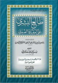 تحميل كتاب طالع البشرى على العقيدة الصغرى PDF مجموعة مؤلفين