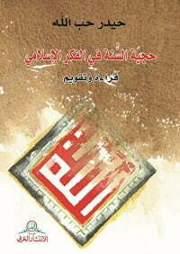 حجية السنة في الفكر الاسلامي
